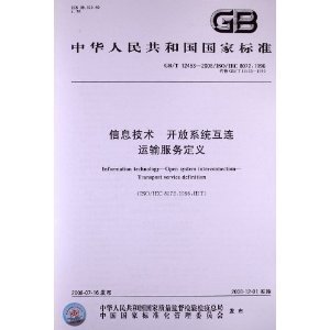 信息技術(shù) 開放系統(tǒng)互連運(yùn)輸服務(wù)定義(GB/T 12453-2008)(ISO/IEC 8072:1996)/中華人民共和國國家質(zhì)量監(jiān)督檢驗(yàn)檢疫總局-圖書-亞馬遜中國
